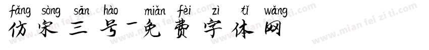 仿宋三号字体转换