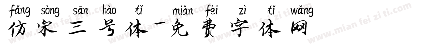 仿宋三号体字体转换