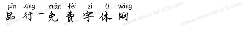 品行字体转换