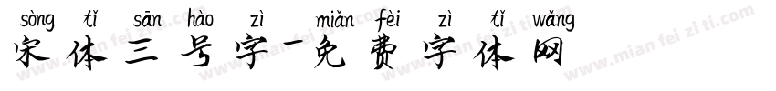 宋体三号字字体转换