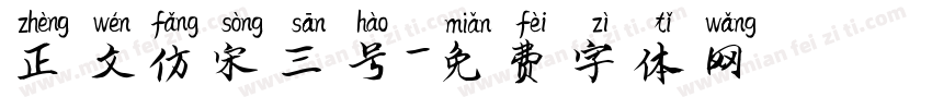 正文仿宋三号字体转换