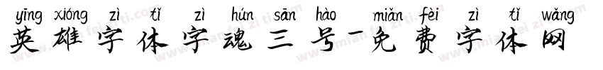 英雄字体字魂三号字体转换