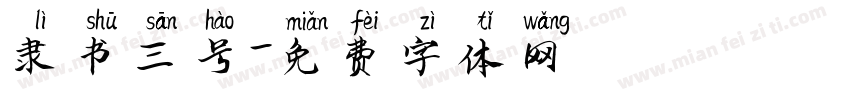 隶书三号字体转换