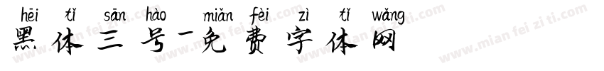 黑体三号字体转换