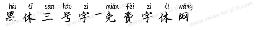 黑体三号字字体转换