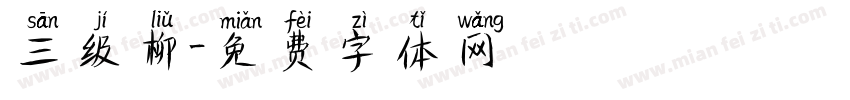 三级柳字体转换
