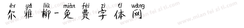 尔雅柳字体转换