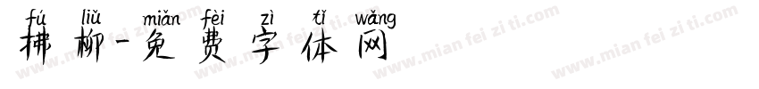 拂柳字体转换