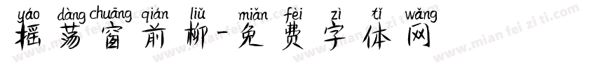 摇荡窗前柳字体转换