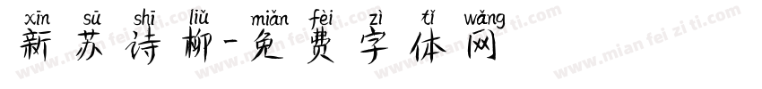 新苏诗柳字体转换