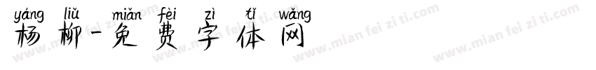 杨柳字体转换