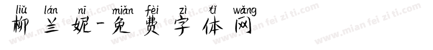 柳兰妮字体转换