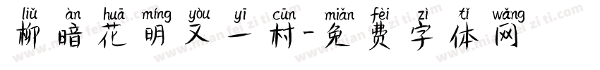柳暗花明又一村字体转换