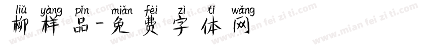 柳样品字体转换