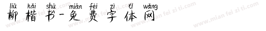 柳楷书字体转换