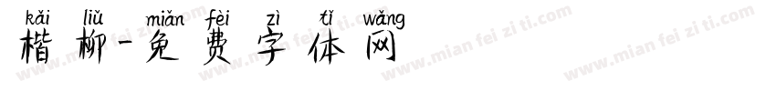 楷柳字体转换