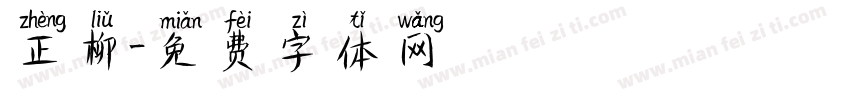 正柳字体转换