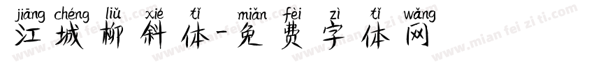 江城柳斜体字体转换