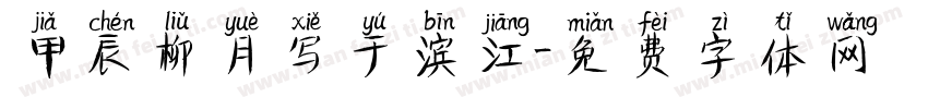 甲辰柳月写于滨江字体转换