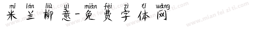 米兰柳意字体转换