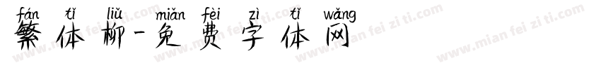 繁体柳字体转换