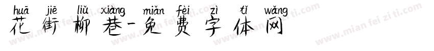 花街柳巷字体转换