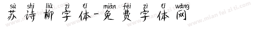 苏诗柳字体字体转换