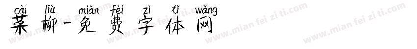 菜柳字体转换