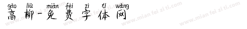 高柳字体转换