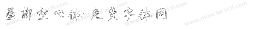 墨柳空心体字体转换
