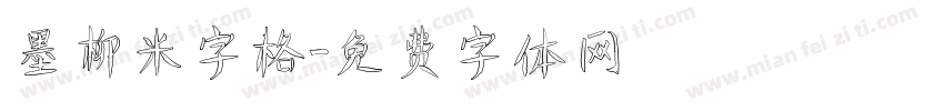 墨柳米字格字体转换