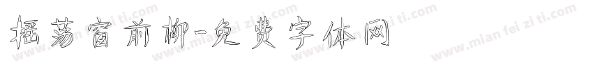 摇荡窗前柳字体转换