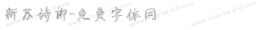 新苏诗柳字体转换