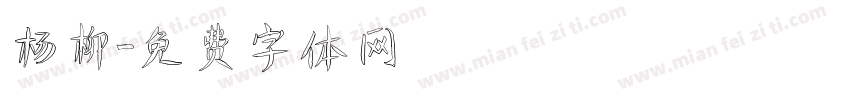 杨柳字体转换