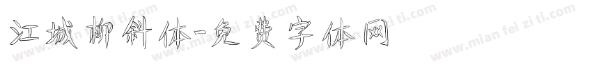 江城柳斜体字体转换