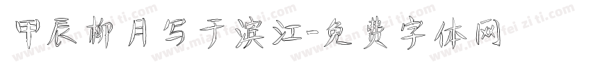 甲辰柳月写于滨江字体转换