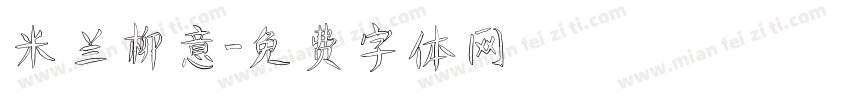 米兰柳意字体转换