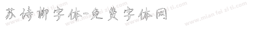 苏诗柳字体字体转换