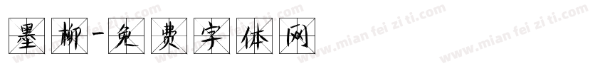 墨柳字体转换