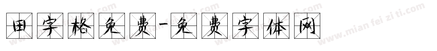 田字格免费字体转换