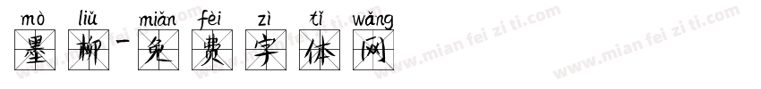 墨柳字体转换