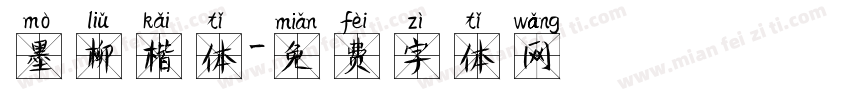 墨柳楷体字体转换