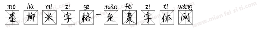 墨柳米字格字体转换