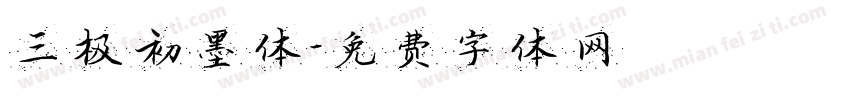 三极初墨体字体转换