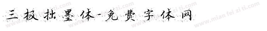 三极拙墨体字体转换