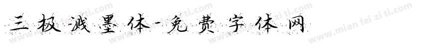 三极溅墨体字体转换