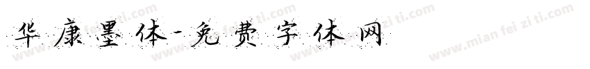华康墨体字体转换