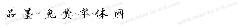 品墨字体转换