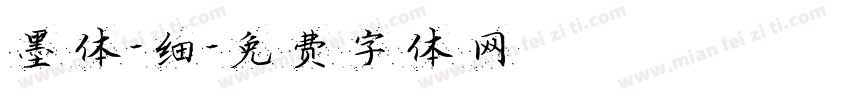 墨体-细字体转换