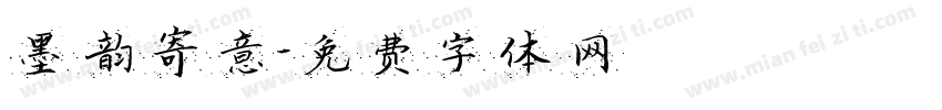 墨韵寄意字体转换